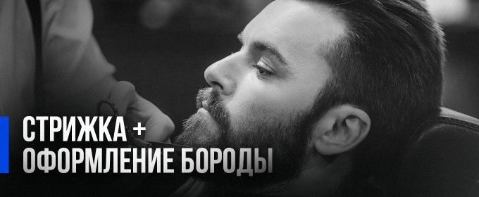 Стрижка + оформление бороды